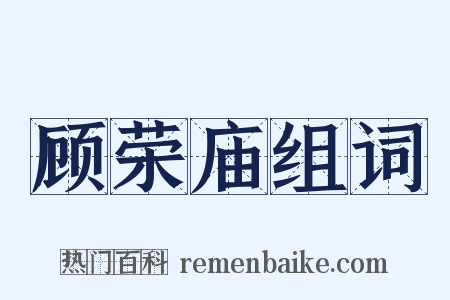 顾荣庙组词是什么意思的图片